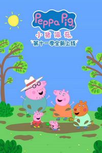小猪佩奇第十一季