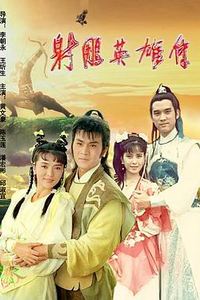 射雕英雄传1988