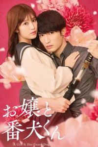大小姐和看门犬2025