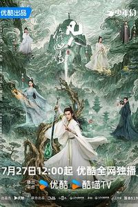 凡人修仙传真人版