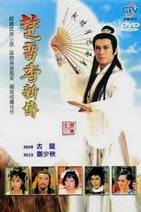 楚留香新传之兰花传奇