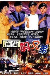 庙街妈兄弟粤语