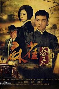 麻雀春天