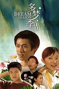 多梦季节