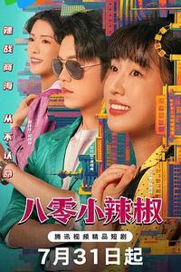 八零小辣椒
