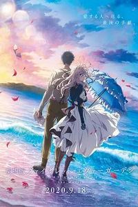 紫罗兰永恒花园 剧场版