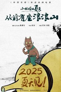 浪浪山小妖怪