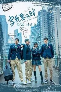 当我要飞时