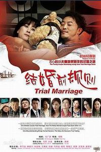 结婚前规则
