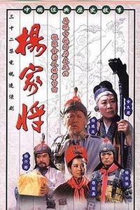 杨家将1992