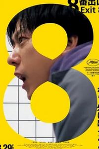 8号出口