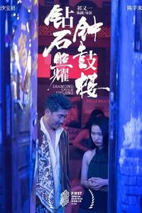 钻石照耀钟鼓楼