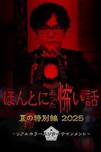 毛骨悚然撞鬼经 2025夏季特别篇