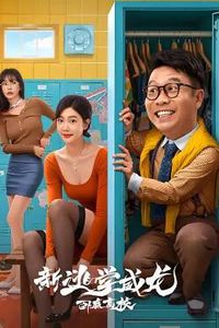 新逃学威龙2：卧底高校