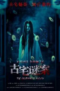 古宅谜案