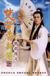 楚留香新传之鹦鹉传奇