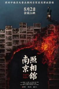 南京照相馆