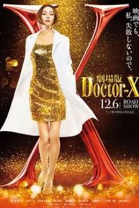 X医生：外科医生大门未知子 电影版