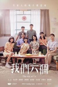 我们六个