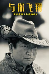 与你飞翔