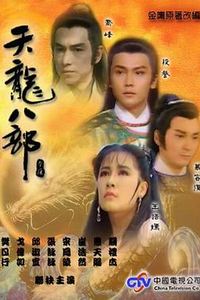 天龙八部1990