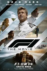 F1：狂飙飞车