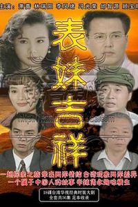 表妹吉祥