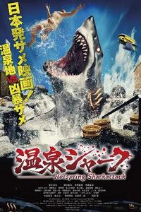 温泉鲨