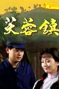 芙蓉镇1990