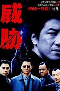 威胁