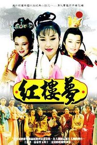 红楼梦1996