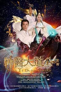 神医大道公前传