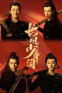 长风少年词