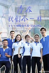 青春，我们不一样