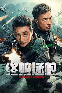 终极拯救