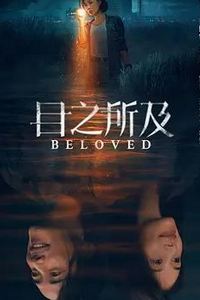 目之所及