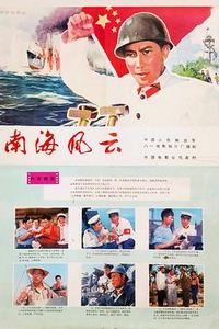 南海风云