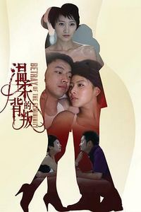 温柔的背叛