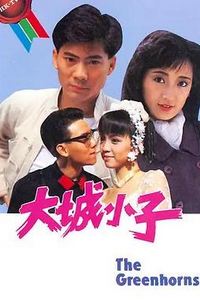 大城小子粤语