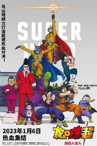 龙珠超：超级人造人