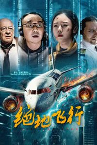 绝地飞行2024