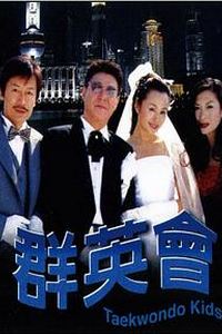 群英会2003