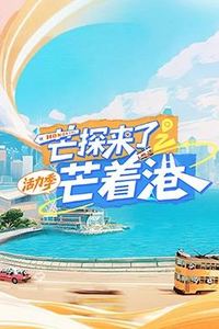 芒探来了之芒着港·活力季