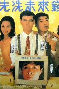 先洗未来钱