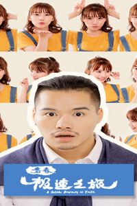 青春极速之旅