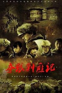 夺粮剿匪记央视版