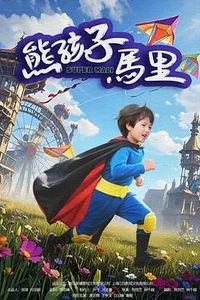 熊孩子马里