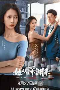她从深渊来