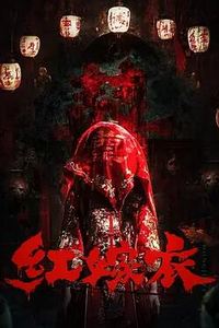 红嫁衣
