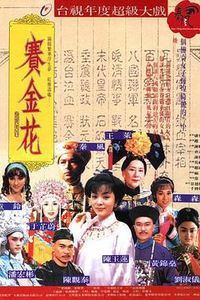 赛金花